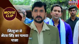 निरहुआ ने भैरव सिंह का पलटा पासा || Dinesh Lal Nirahua, Amrapali Dubey || Gabbroo
