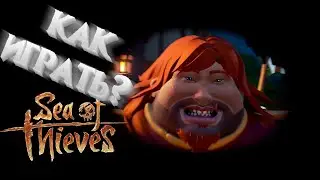 КАК ИГРАТЬ В SEA OF THIEVES