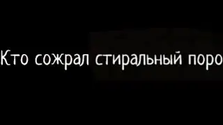 съел стиральный порошок😋😝