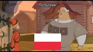 Слушай а ловко ты это придумал, на пяти славянских языках 🇺🇦🇧🇾🇧🇬🇵🇱🇨🇿