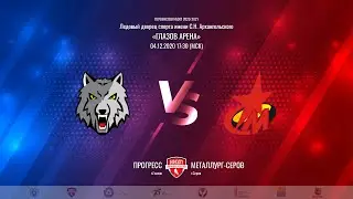 4.12.2020. «Прогресс» – «Металлург-Серов» | Чемпионат НМХЛ 20/21 - Прямая трансляция