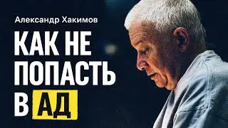 Как не попасть в ад | А.Г. Хакимов