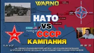 WARNO КАМПАНИЯ NATO VS CCCP  !!!!!