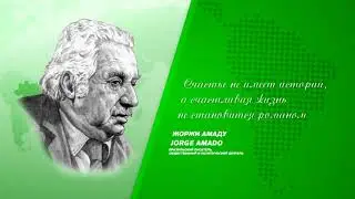 Жоржи Амаду о счастье