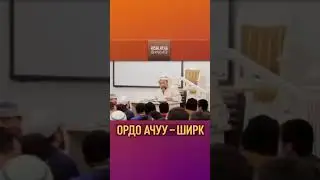 Чубак ажы Жалилов!Ордочулар уккула! 