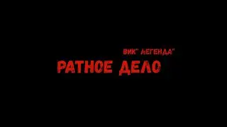Ратное дело 2021.