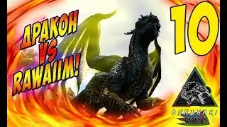 Как убить Вардена Rawaiim  - Ark: Survival Evolved Annunaki #10
