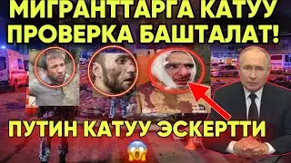 ⚡️ЧУКУЛ КАБАР ⚡️ ПУТИН КАТУУ ЭСКЕРТТИ ПРОВЕРКА МИГРАНТТАРГА КАТУУ БОЛОТ БААРЫ КОРСУН 😱