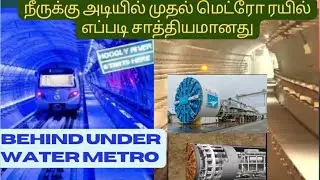 நீருக்கு அடியில் மெட்ரோ ரயில் எப்படி சாத்தியமானது? | kolkata underwater Metro rail in tamil