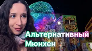 Как выглядит рэп-баттл на немецком языке? Атмосферные места и вечера в Мюнхене. Влог из Германии.