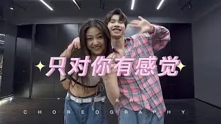 只对你有感觉Only Have Feelings For You / Shuri Choreography