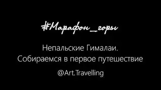 Непальские Гималаи: собираемся в первое путешествие.