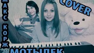 Макс Корж - Мотылек (Cover)