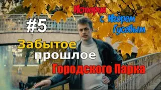История рижского городского парка. Экскурсия с латвийским историком Игорем Гусевым. Выпуск №5.