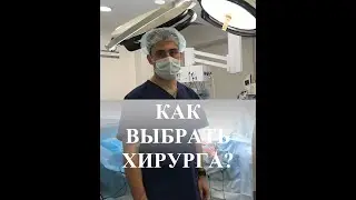 КАК ВЫБРАТЬ ХИРУРГА?