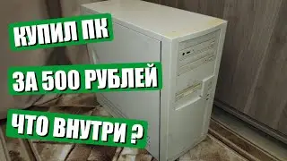 Купил ПК за 500 рублей | Что внутри?