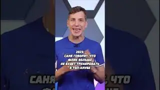 ФЛИК - НЕ ТОП ТРЕНЕР?  #юмор #ФУТБОЛ #мячproduction #барселона