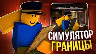📃СДЕЛАЛИ СИМУЛЯТОР ГРАНИЦЫ В Roblox | Papers Please | Сделали Игру📄