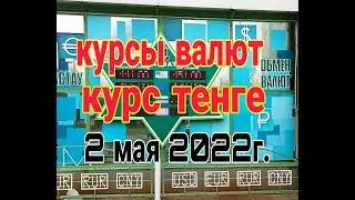 exchange rates for today, tenge, ruble, dollar and euro rates on May 2, 2022