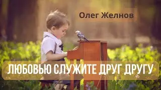 Олег Желнов: 