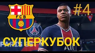 FIFA 21 | КАРЬЕРА ЗА БАРСЕЛОНУ #4 | ФИНАЛ СУПЕРКУБКА!!!