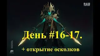 RAID: Shadow Legends прохождение с нуля и без доната! День 16-17. #RAID: Shadow Legends #raid