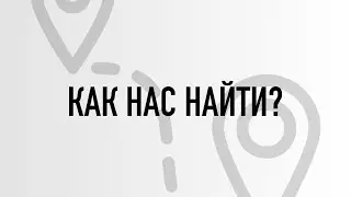 КАК НАС НАЙТИ?