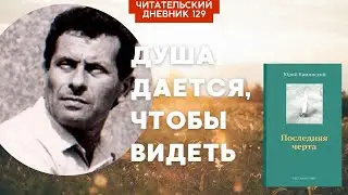 ДУША ДАЕТСЯ, ЧТОБЫ ВИДЕТЬ. Юрий Каминский. Последняя черта // Читательский дневник 129