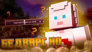 BedWars но...