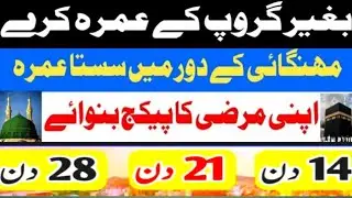 Umrah Packages 2024||Sasta umrah package 2024|umrah package|21 days umrah package