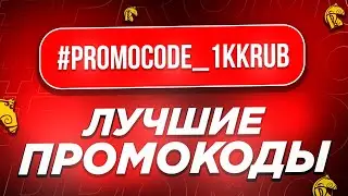 ❗ЛУЧШИЕ ПРОМОКОДЫ В КРМП РУСЬ МОБАЙЛ. 1.000.000Р ПРОМО MZ • Русь Мобайл