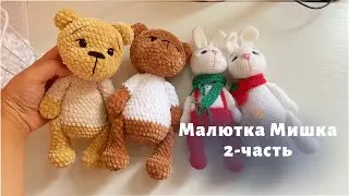 Малютка Мишка крючком😍 2-часть #мишкакрючком #игрушкикрючком