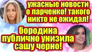Дом 2 Новости ♡ Раньше Эфира 2 июня 2019 (2.06.2019).