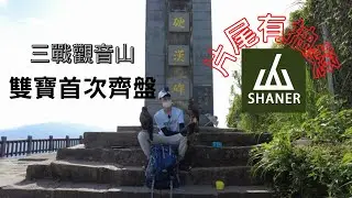 【帶老鷹去爬山EP.4】｜Hawk training｜挑戰林口硬漢嶺！雙寶盤飛~結尾有抽獎！！！記得看完喔！！！