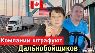 Компания ввела штрафы Канадским Дальнобойщикам // Дальнобой по США