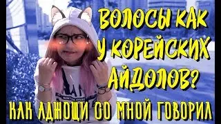 ВОЛОСЫ КАК У АЙДОЛОВ? УБИТЬ ВОЛОСЫ В КОРЕЕ ИЛИ РАЗГОВОР С АДЖОЩИ?