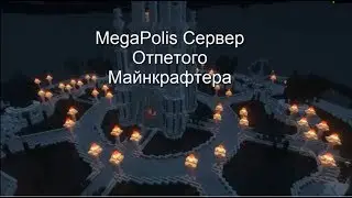 MegaPolis - Сервер майнкрафт Реального города