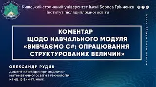 Коментар О. Рудика щодо навчального модуля «Вивчаємо С#: опрацювання структурованих величин»