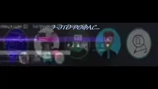 Э-ЭТО РОФЛС... - EkafReN (ft. @Intelligention @Romchik2096 @vanyatka)