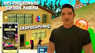 😯 ЛЕГЕНДАРНЫЙ СЕЗОН ЛОВЛИ СКОРОСТРЕЛЫ - СКАТИЛСЯ! УЖАСЫ И ПОДРОБНОСТИ НА ARIZONA RP
