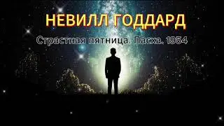 Невилл Годдард. Страстная пятница. Пасха. Лекция 1954 года