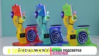 Детский игровой автомат "Улитка"