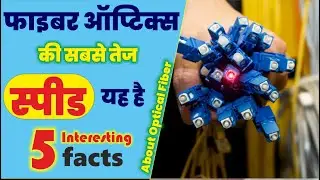 Optical Fiber की सबसे तेज स्पीड, Top 5 intresting facts about optical fiber