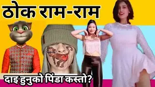 ठोक राम राम // पीडा रैछ दाइ हुनुको // हाँस्दै डान्स हेर्न पाइने ठाउँ fun24nepal