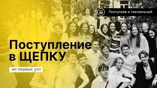 About admission to the Shchepka Theatre University for acting in 2023! Podgorodinsky's course.