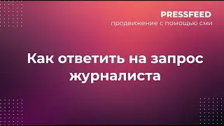 Как правильно отвечать журналисту и получить публикацию | Инструкция по работе на Pressfeed