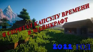 Я  СПРЯТАЛ КАПСУЛУ ВРЕМЕНИ В МАЙНКРАФТ