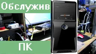 Обслуживание Офисного ПК.