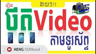 Download App for Record Screen Smart Phone |Heng| Speak Khmer