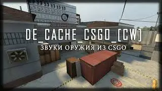 Карта de cache csgo CW встроеные звуки оружия из CSGO